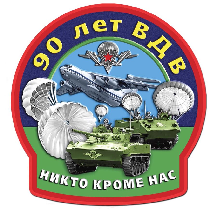 Автомобильная наклейка к 90-летию ВДВ  (14,5x15 см)