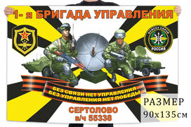 Флаг 1 бригады управления войск связи