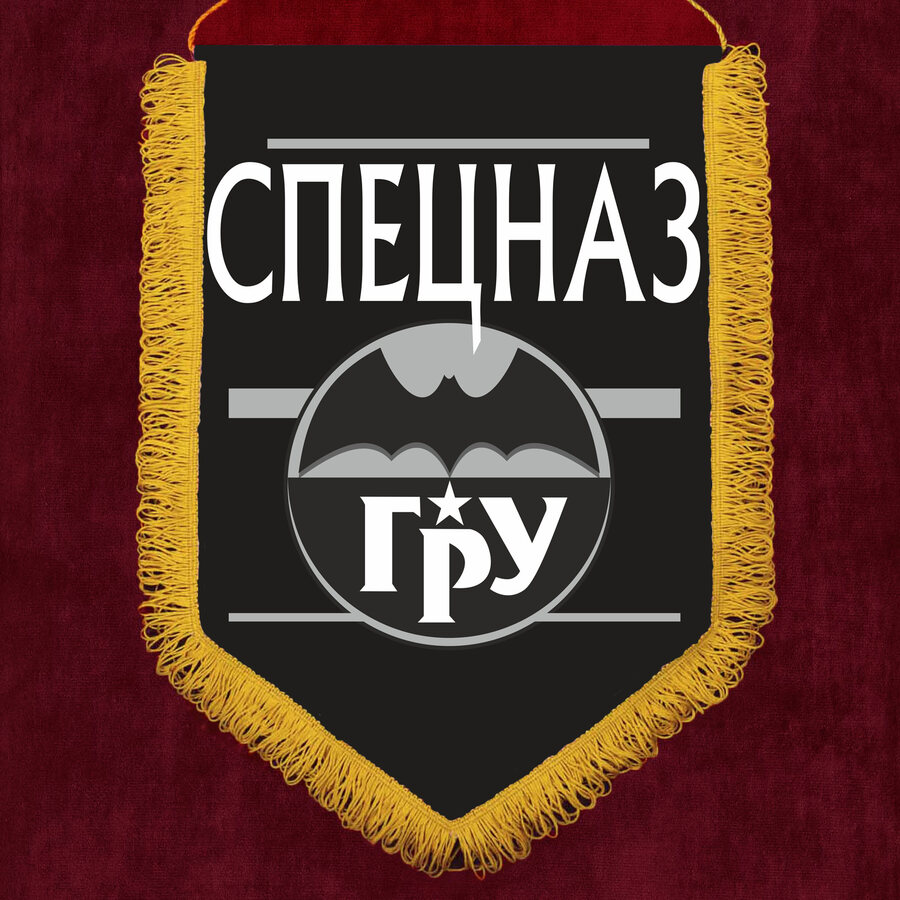Военный вымпел черный спецназа ГРУ