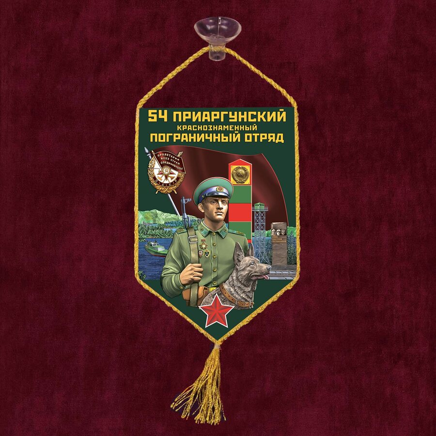 Вымпел 54 Приаргунский пограничный отряд на присоске 