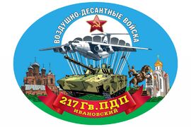 Автомобильная Наклейка 217 Гв. ПДП