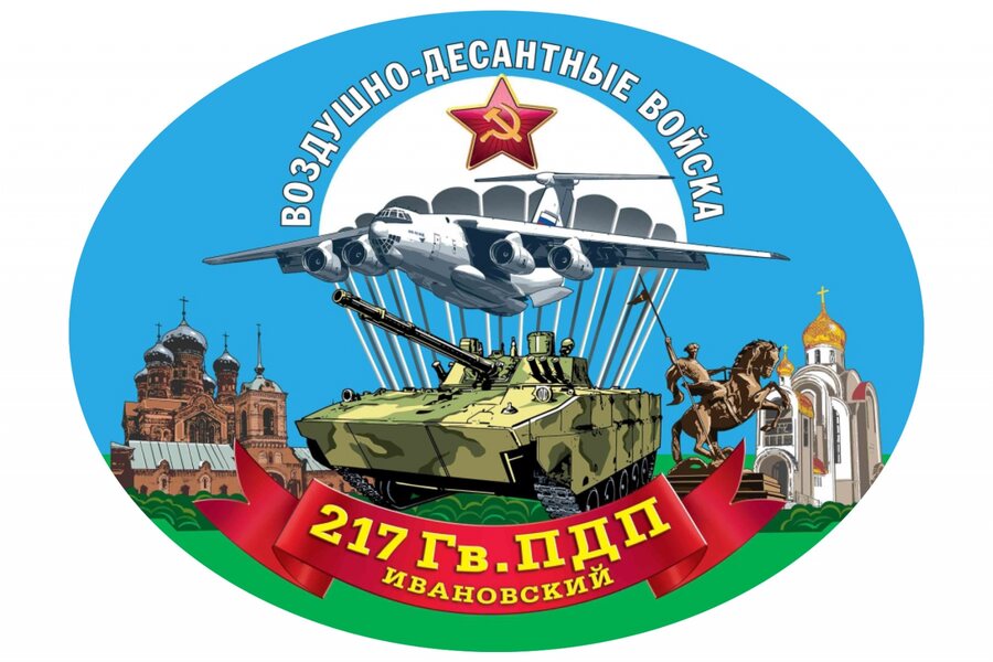 Автомобильная Наклейка 217 Гв. ПДП