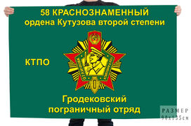 Флаг 58-й Гродековский пограничный отряд, в/ч 2019