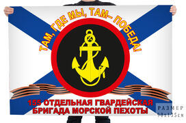 Флаг 155 Отдельная бригада Морская пехота ТОФ
