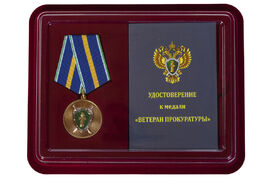 Медаль в бордовом футляре Ветеран прокуратуры
