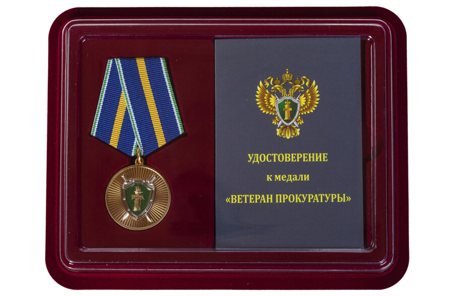 Медаль в бордовом футляре Ветеран прокуратуры