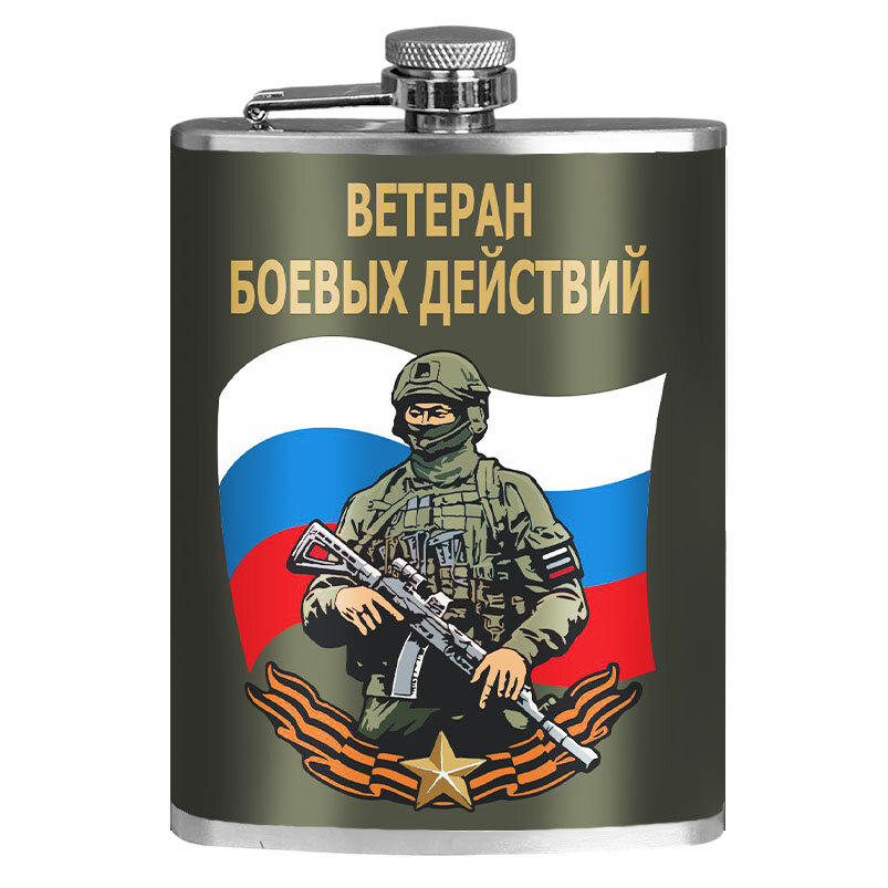 Карманная фляжка Ветеран боевых действий 260 мл; 9х15 см