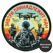 Шеврон Завтра принадлежит нам (8х8см)