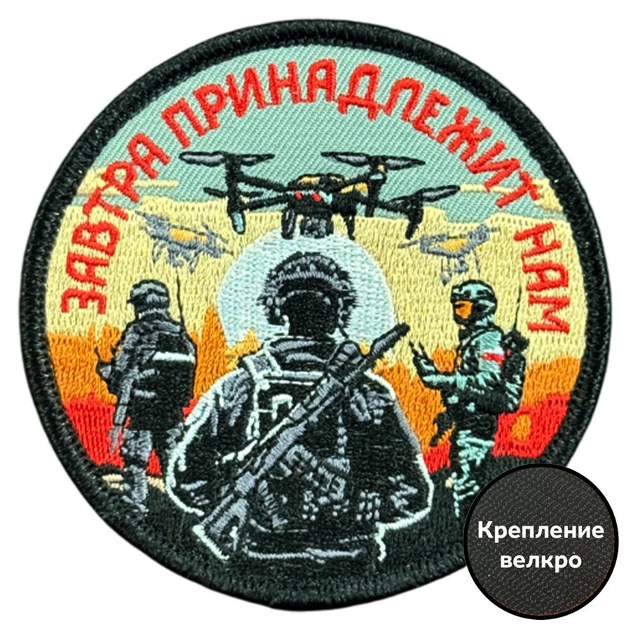 Шеврон Завтра принадлежит нам (8х8см)