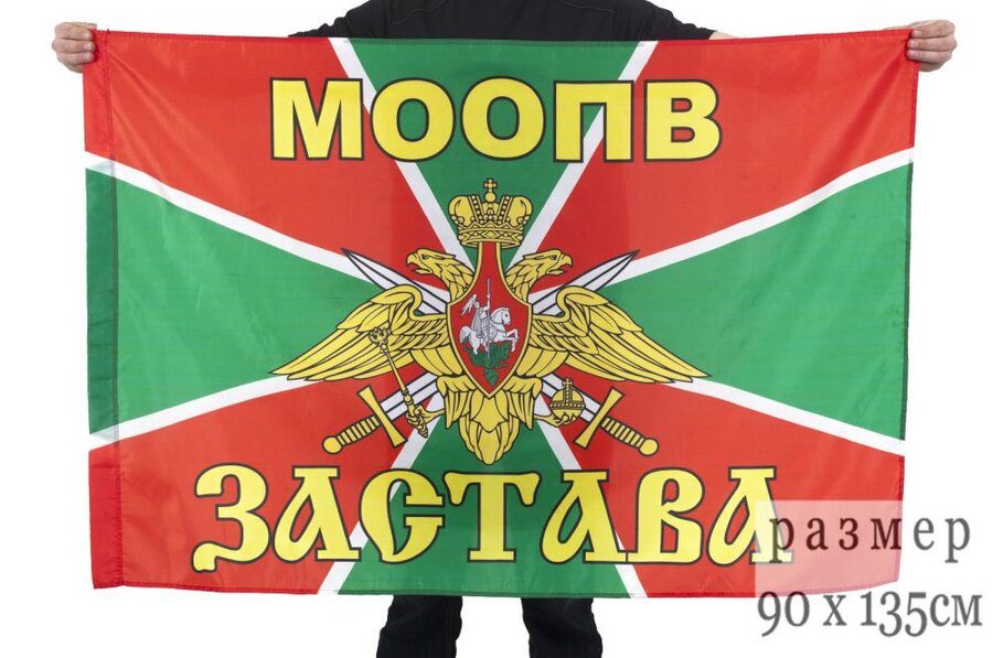 Флаг МООПВ Застава 90х135 большой