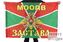 Флаг МООПВ Застава 1