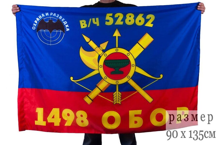 Флаг РВСН 1498-й Отдельный батальон охраны и разведки в/ч 52862 90x135 большой