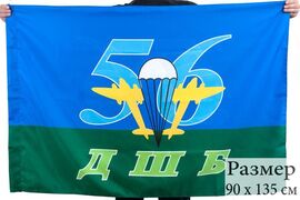 Флаг ВДВ 56 ДШБ 90х135 большой