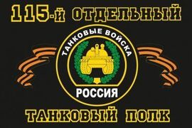 Флаг 115-й отдельный танковый полк