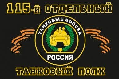 Флаг 115-й отдельный танковый полк