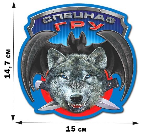 Автомобильная Наклейка с волком Спецназ ГРУ (14,7x15 см)