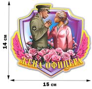 Автомобильная Наклейка Офицерская жена