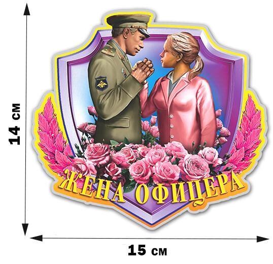Автомобильная Наклейка Офицерская жена
