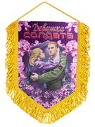 Военный Вымпел Девушка солдата