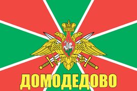 Флаг Погранвойск Домодедово