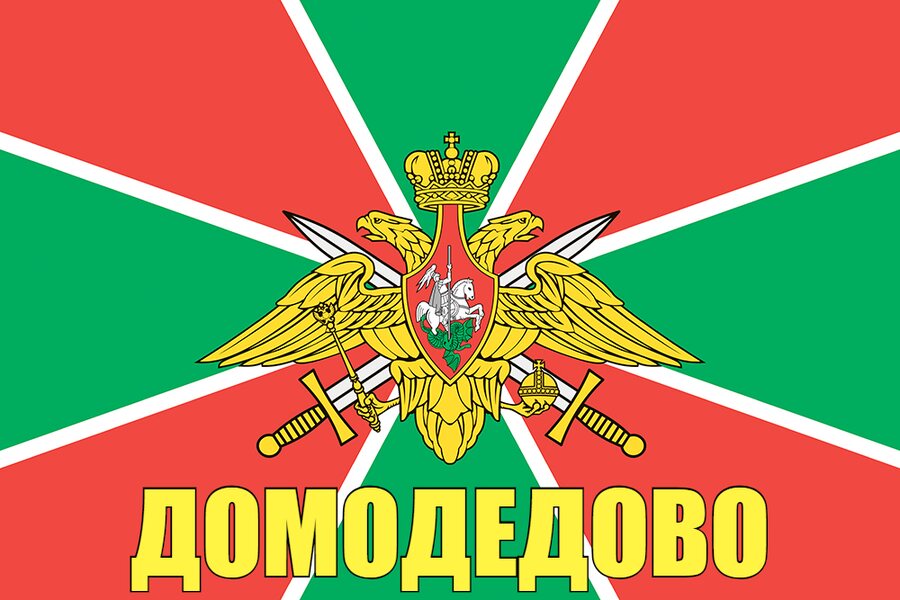 Флаг Погранвойск Домодедово