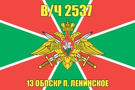 Флаг в/ч 2537 13 ОБПСКР п. Ленинское