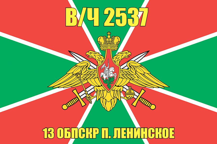 Флаг в/ч 2537 13 ОБПСКР п. Ленинское