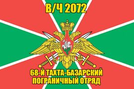 Флаг в/ч 2072 68-й Тахта-Базарский пограничный отряд 90х135 большой