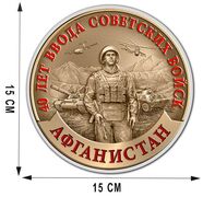 Автомобильная наклейка к 40-летию ввода Советских войск в Афганистан (15x15 см)