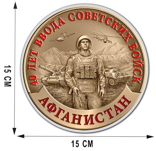 Автомобильная наклейка к 40-летию ввода Советских войск в Афганистан (15x15 см)