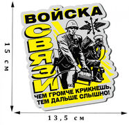 Автомобильная наклейка Войска связи