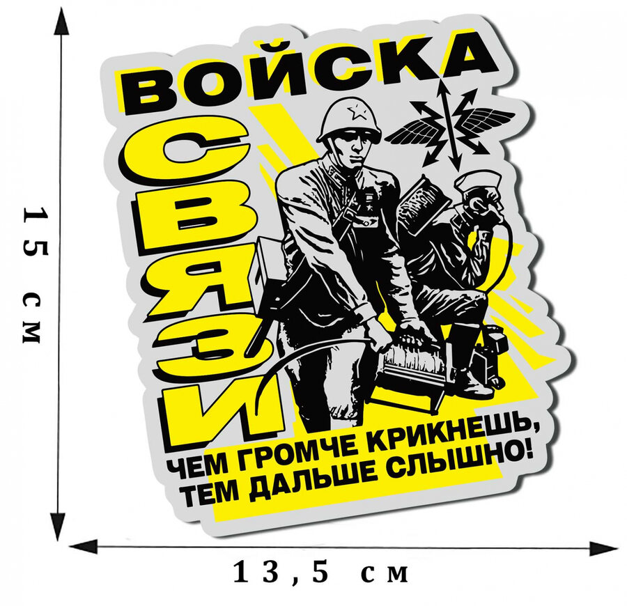 Автомобильная наклейка Войска связи