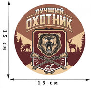 Наклейка Лучший охотник
