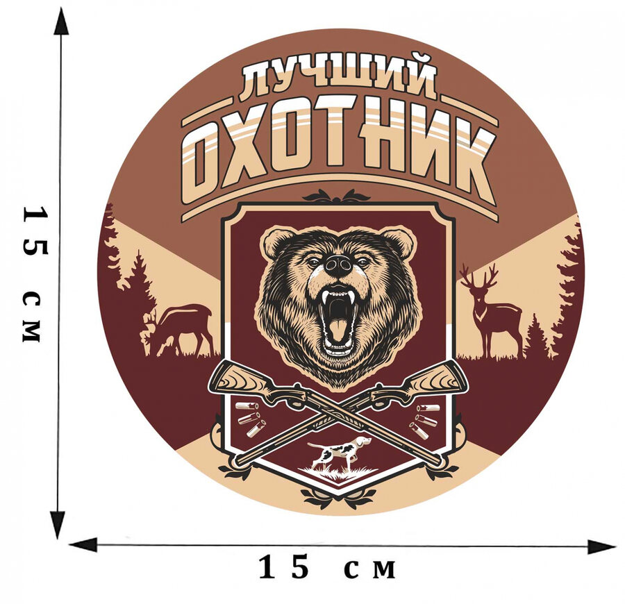 Наклейка Лучший охотник