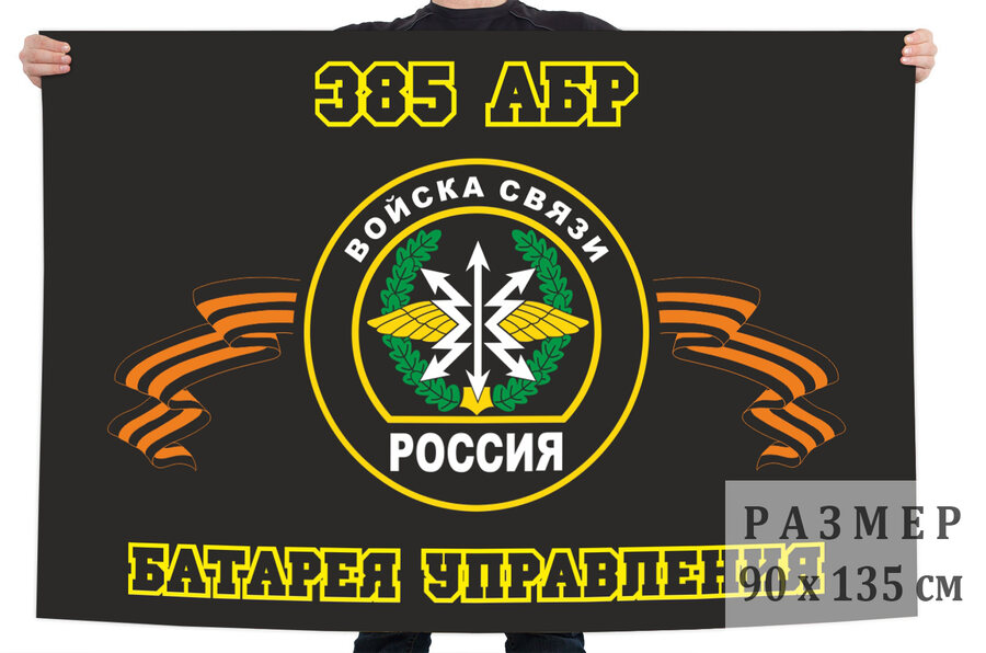Флаг 385 АБР - Батарея управления
