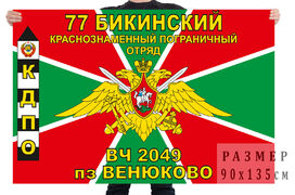 Флаг погранзаставы Венюково 77 Бикинского ПО