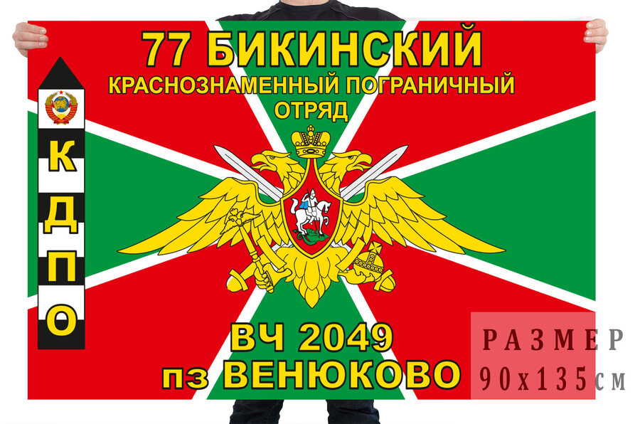 Флаг погранзаставы Венюково 77 Бикинского ПО
