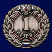 Знак 1-й разряд