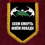 Военный вымпел Сеем смерть, жнем победу!