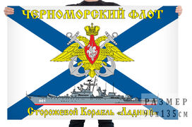 Флаг Черноморский флот СКР «Ладный» 90х135 большой