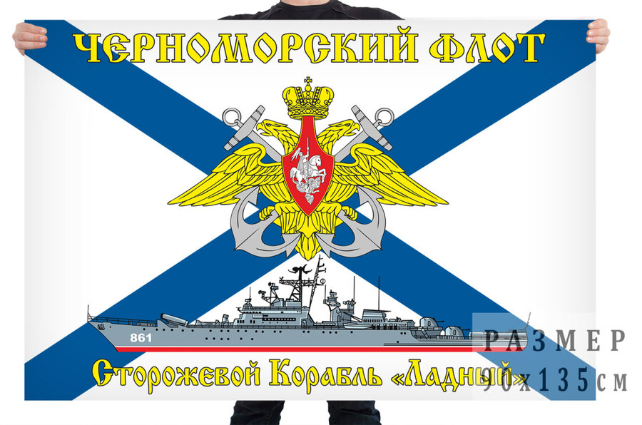 Флаг Черноморский флот СКР «Ладный»