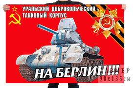 Флаг Уральского добровольческого танкового корпуса