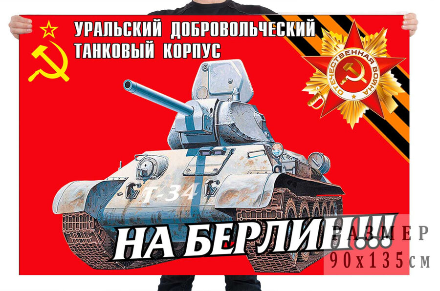 Флаг Уральского добровольческого танкового корпуса