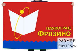 Флаг Фрязино наукоград