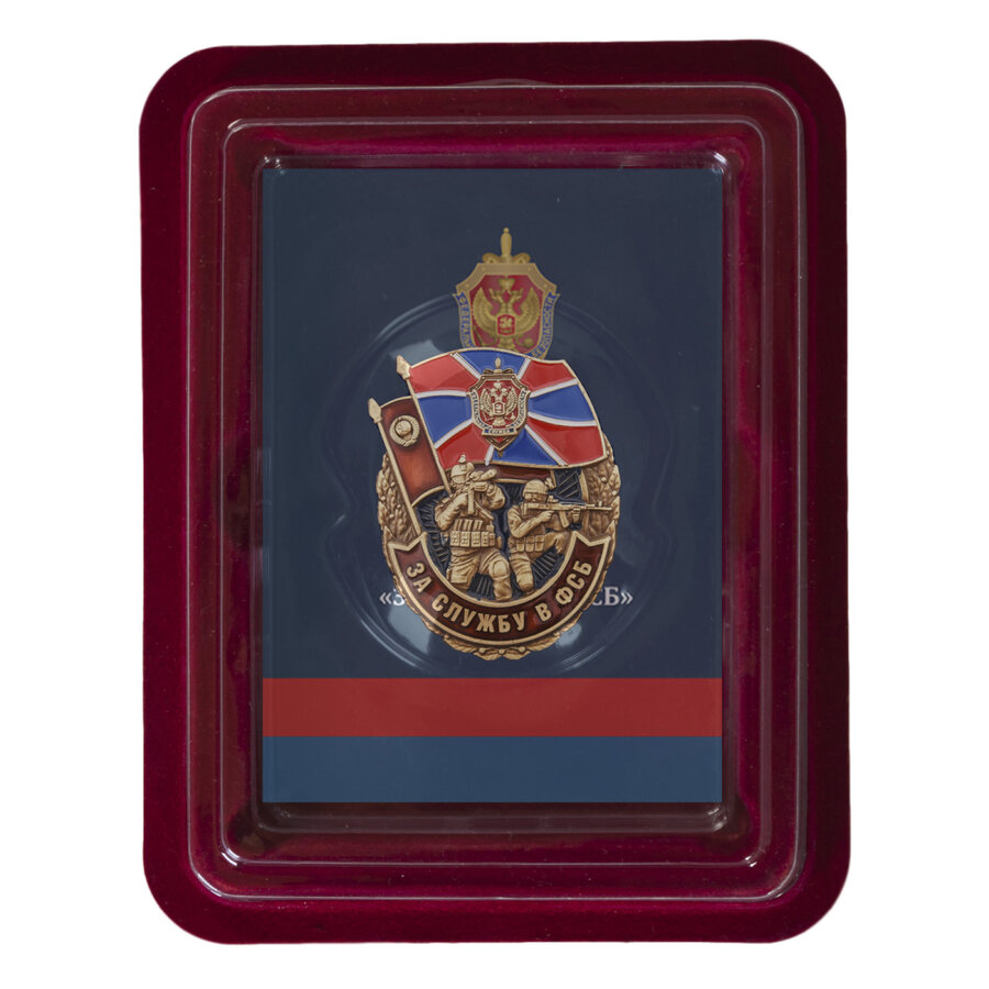 Знак За службу в ФСБ в наградной коробке с удостоверением в комплекте