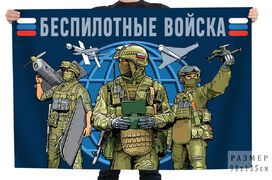 Флаг Беспилотные войска