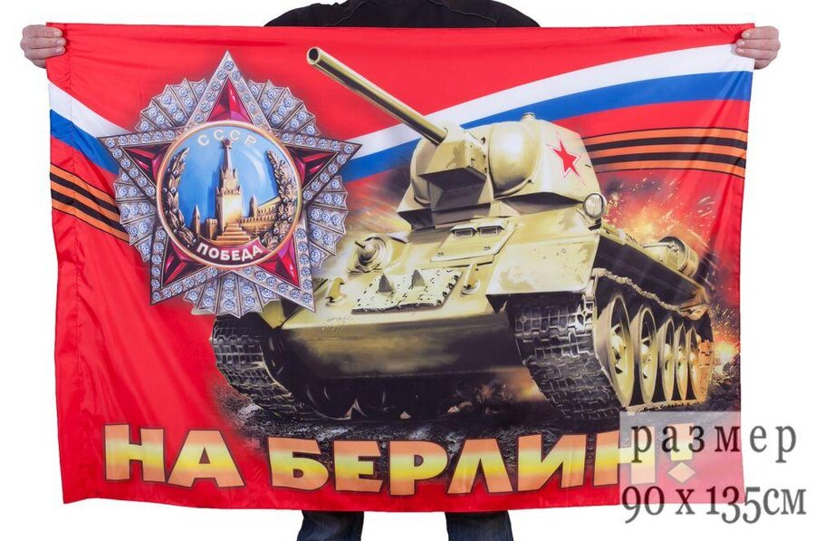 Флаг До Берлина! двухсторонний 90х135