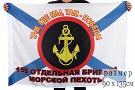 Флаг 155 Отдельная бригада Морская пехота ТОФ