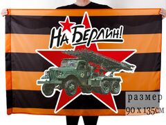 Флаг Победы Катюша 90х135 большой