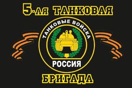 Флаг 5-я танковая бригада